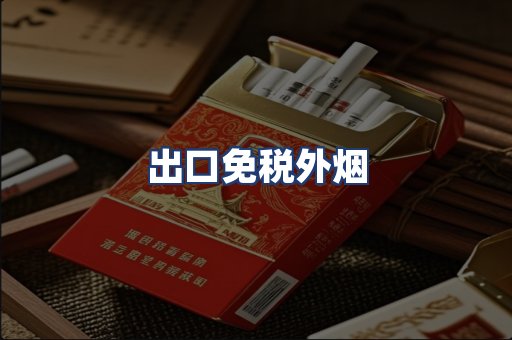 出口免税外烟